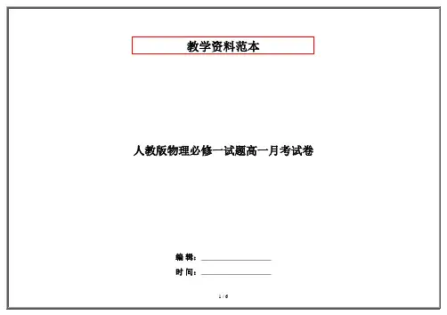 人教版物理必修一试题高一月考试卷