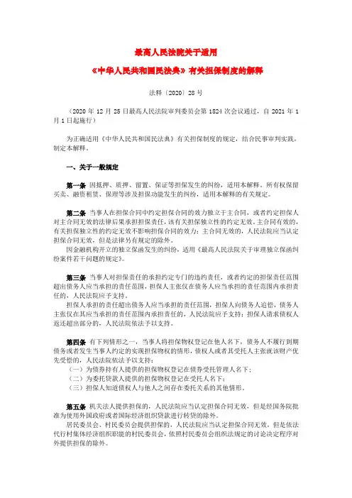 法释〔2020〕28号 担保