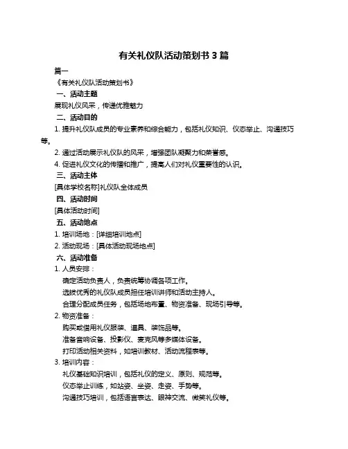 有关礼仪队活动策划书3篇