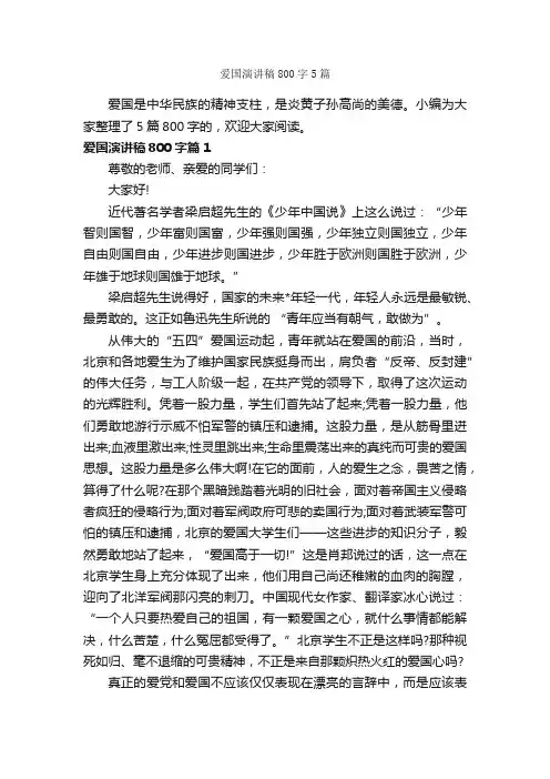 爱国演讲稿800字5篇_爱国演讲稿_