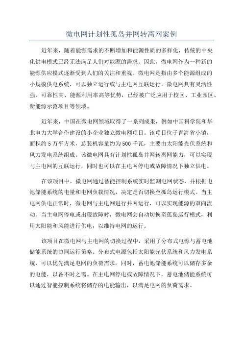 微电网计划性孤岛并网转离网案例