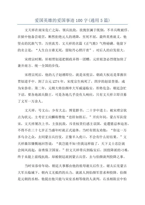 爱国英雄的爱国事迹100字(通用5篇)