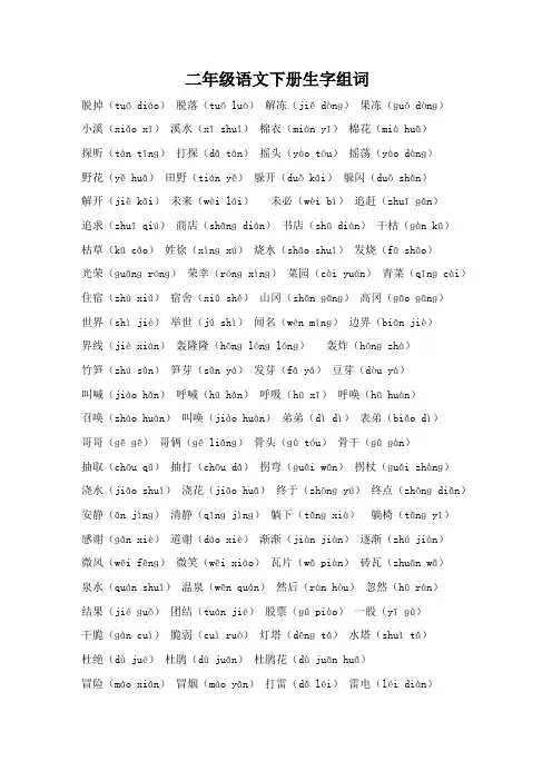 二年级语文下册生字组词