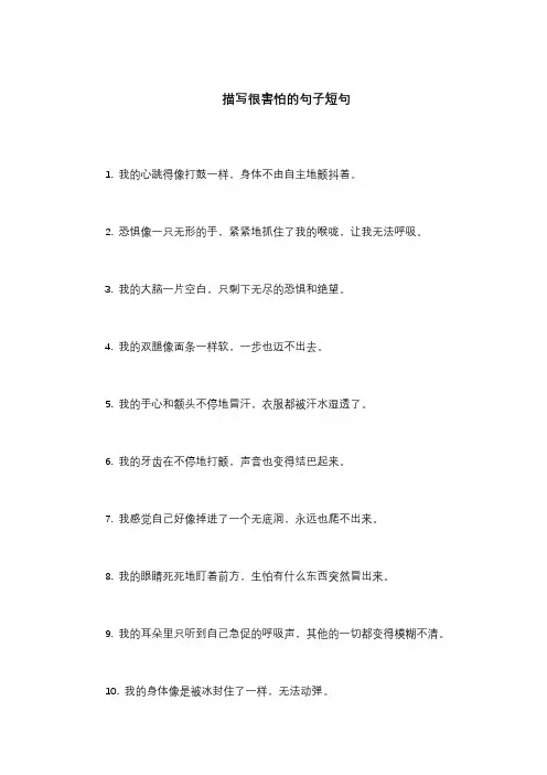 描写很害怕的句子短句