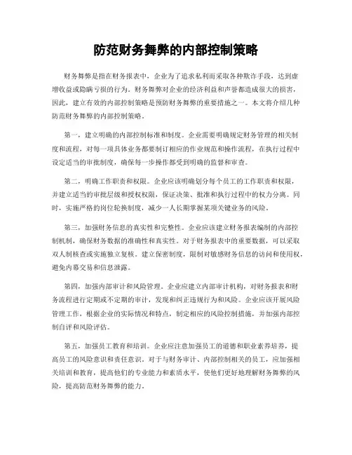 防范财务舞弊的内部控制策略