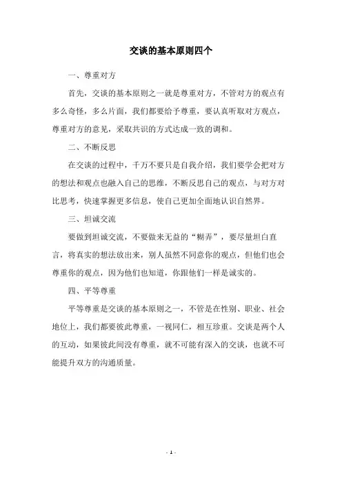 交谈的基本原则四个