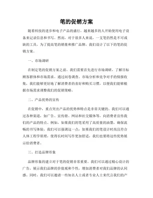 笔的促销方案