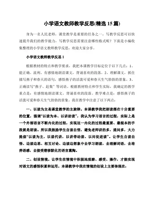 小学语文教师教学反思(精选15篇)