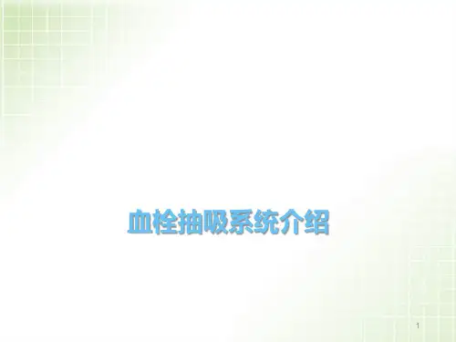 (优质医学)AngioJet血栓抽吸系统介绍