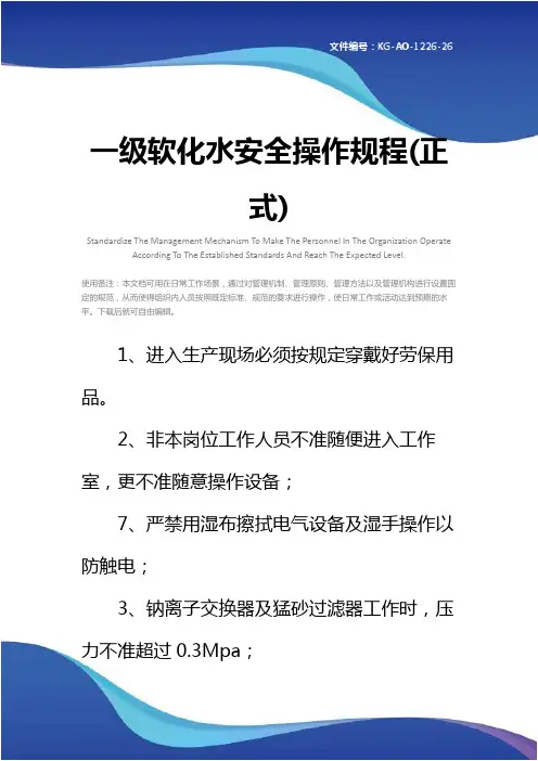 一级软化水安全操作规程(正式)