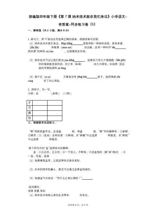 部编版四年级下册《第7课_纳米技术就在我们身边》小学语文-有答案-同步练习卷(5)
