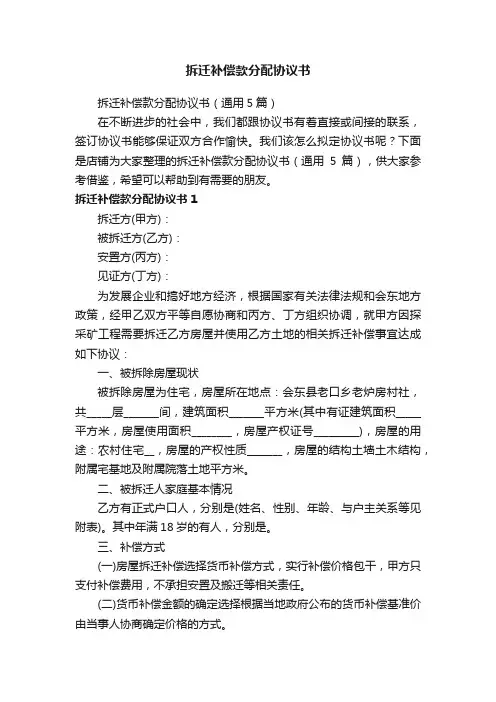 拆迁补偿款分配协议书