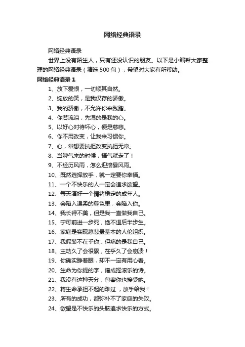 网络经典语录（精选500句）