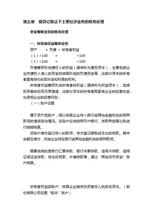 第五章　借贷记账法下主要经济业务的账务处理