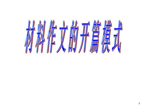《材料作文开头模式(材料导入法)》