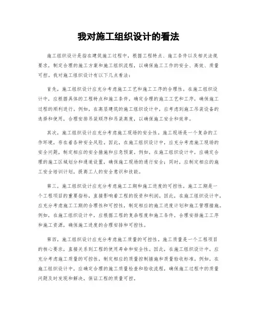 我对施工组织设计的看法