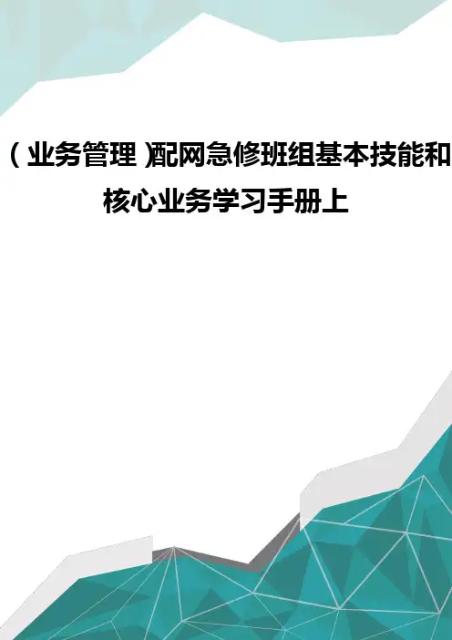 (业务管理)配网急修班组基本技能和核心业务学习手册上
