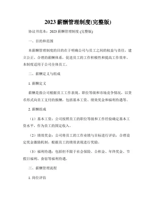 2023薪酬管理制度(完整版)