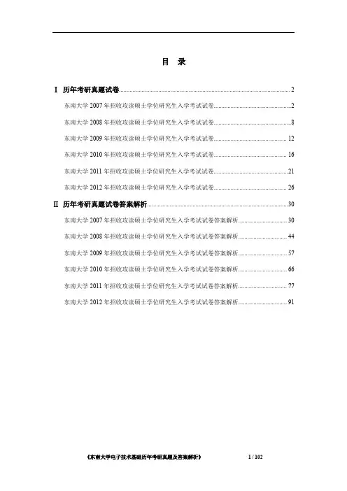 《东南大学电子技术基础2007-2012年考研真题及答案解析》