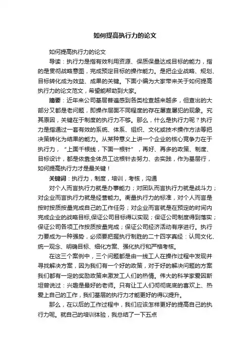 如何提高执行力的论文