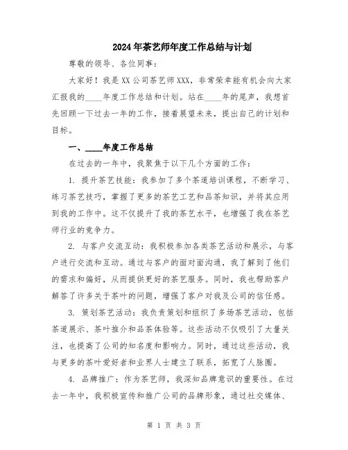 2024年茶艺师年度工作总结与计划