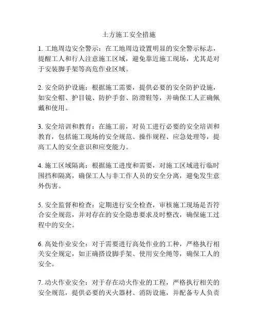 土方施工安全措施
