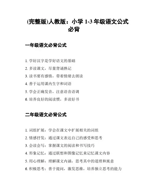 (完整版)人教版：小学1-3年级语文公式必背