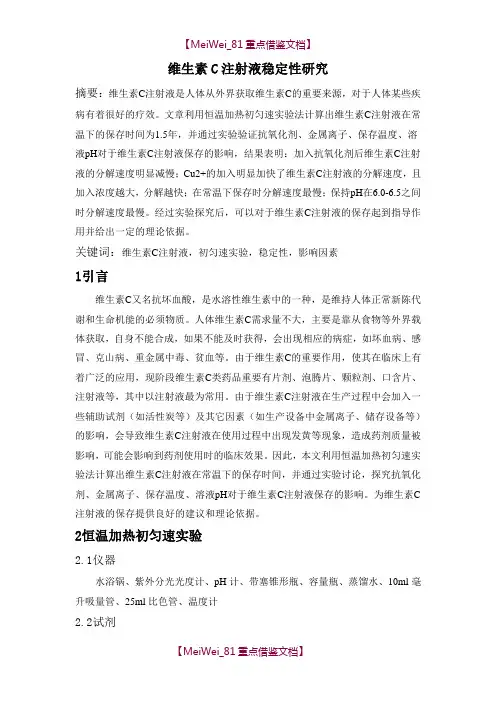 【9A文】维生素C注射液稳定性研究