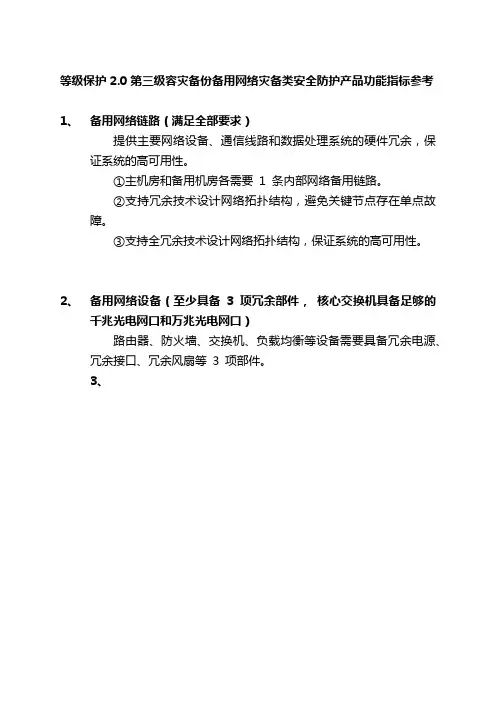 等级保护2.0第三级容灾备份备用网络灾备类安全防护产品功能指标参考
