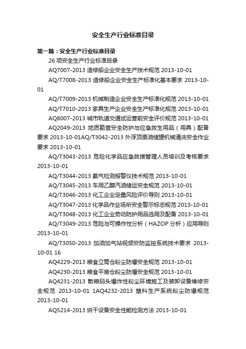 安全生产行业标准目录