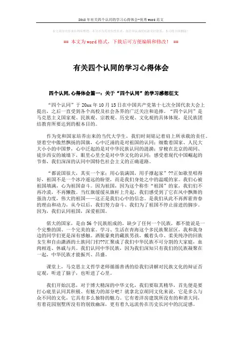 2018年有关四个认同的学习心得体会-优秀word范文 (5页)