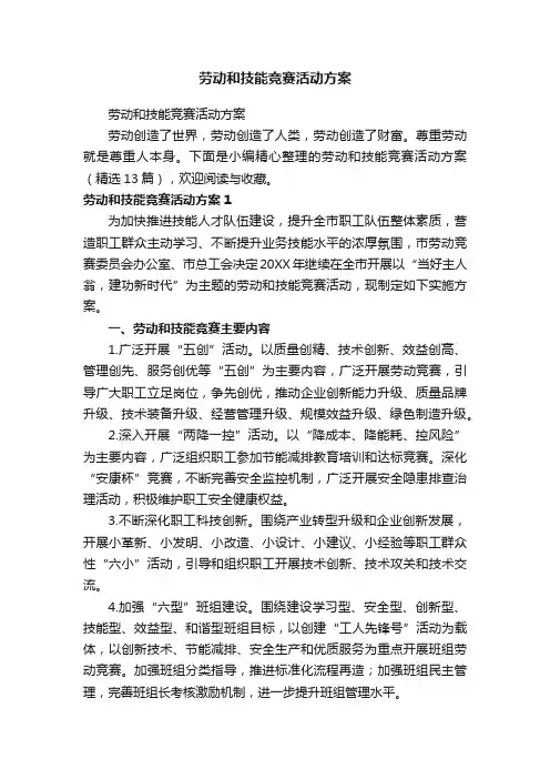 劳动和技能竞赛活动方案（精选13篇）