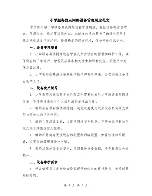 小学服务器及网络设备管理制度范文