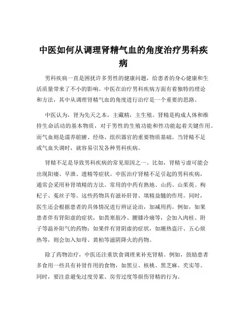 中医如何从调理肾精气血的角度治疗男科疾病