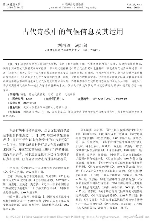 古代诗歌中的气候信息及其运用