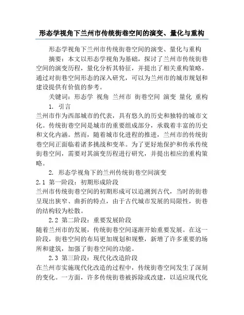 形态学视角下兰州市传统街巷空间的演变、量化与重构