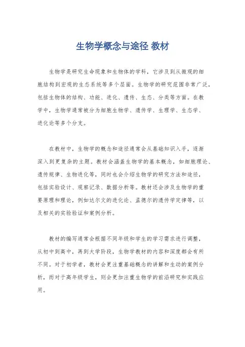 生物学概念与途径 教材