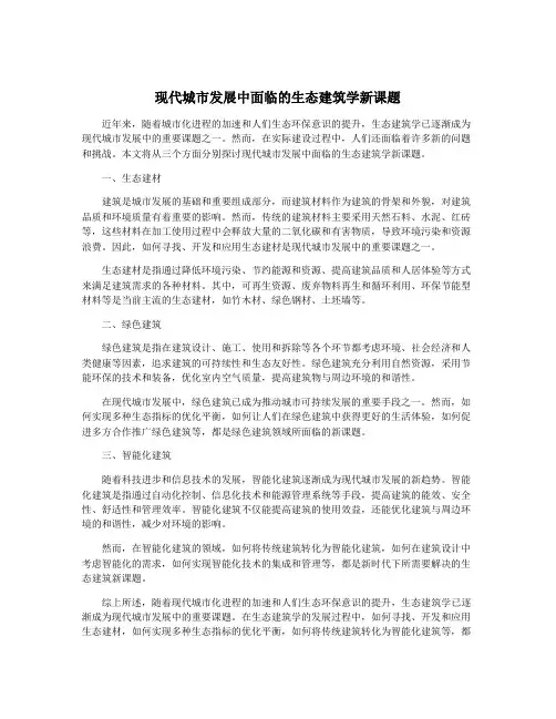 现代城市发展中面临的生态建筑学新课题