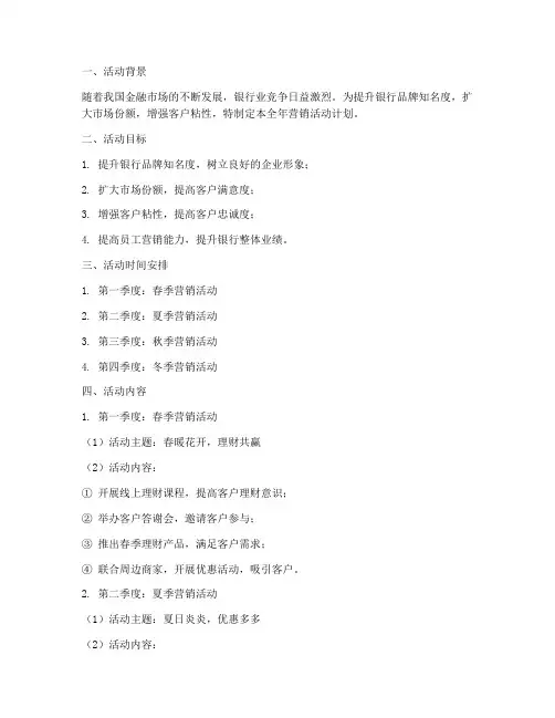银行营销活动全年计划方案