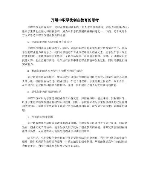 开展中职学校创业教育的思考