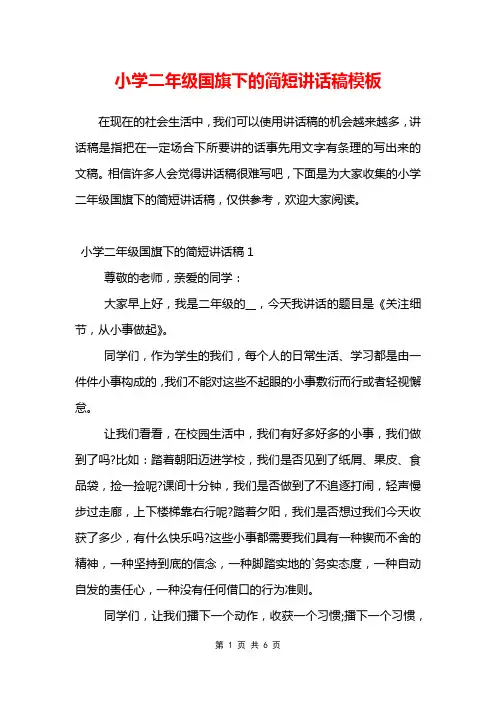 小学二年级国旗下的简短讲话稿模板