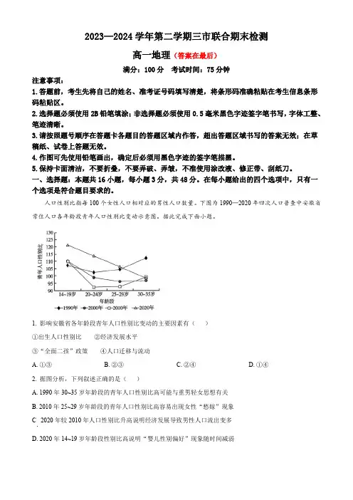 安徽省安庆市、铜陵市、池州市2023-2024学年高一下学期7月联合期末检测试题 地理含答案