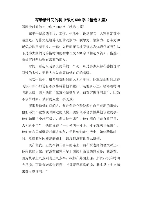 写珍惜时间的初中作文600字(3篇)