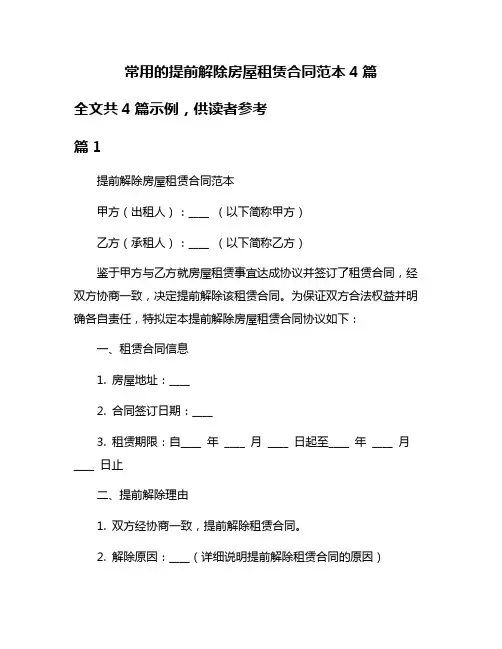 常用的提前解除房屋租赁合同范本4篇