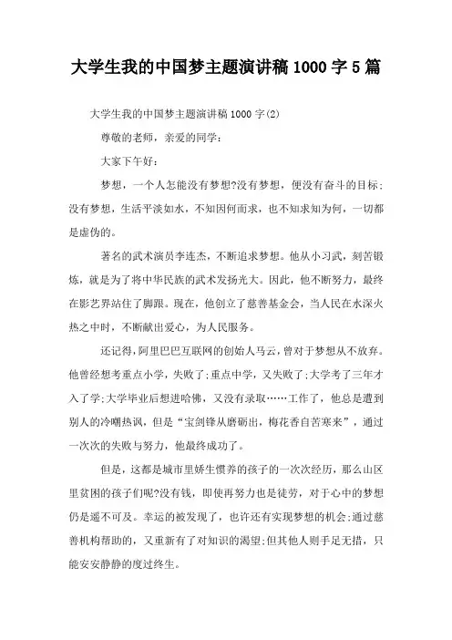 大学生我的中国梦主题演讲稿1000字5篇