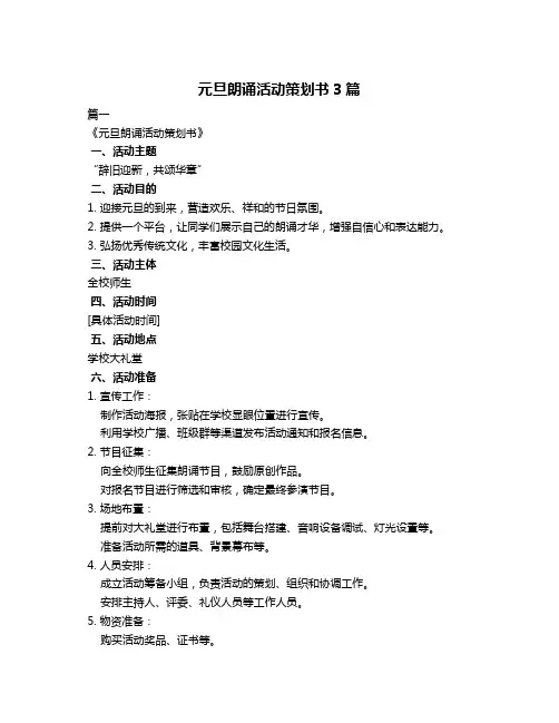 元旦朗诵活动策划书3篇