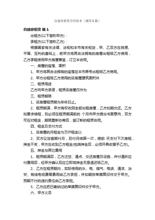 自建房租赁合同范本（通用8篇）