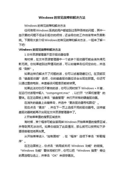 Windows的常见故障和解决方法
