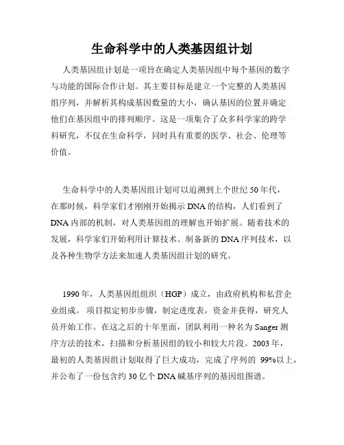 生命科学中的人类基因组计划
