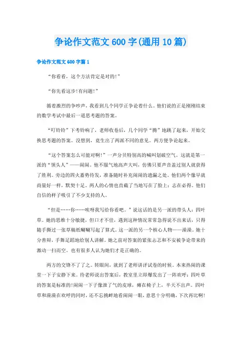 争论作文范文600字(通用10篇)